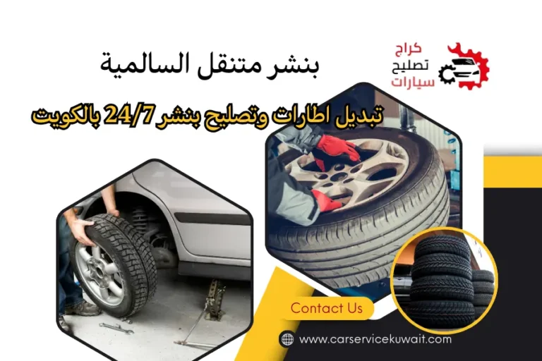 بنشر متنقل السالمية