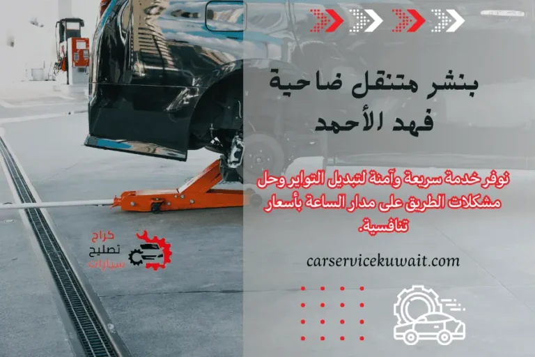 بنشر متنقل ضاحية فهد الأحمد