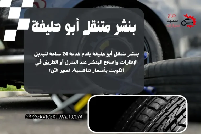 بنشر متنقل أبو حليفة