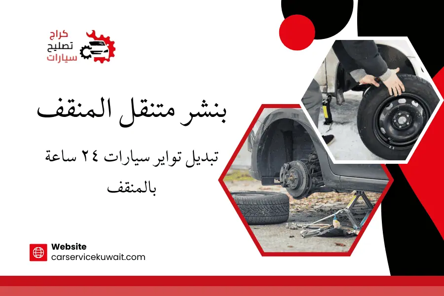 تركيب سفايف سيارات في الكويت | خدمة بأسعار تنافسية 24 ساعة 3 بنشر متنقل المنقف