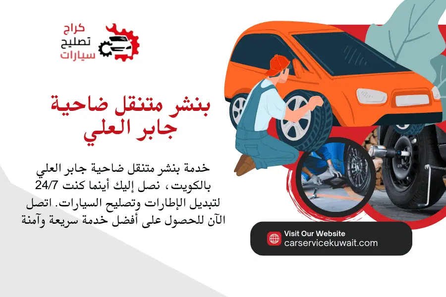 بنشر متنقل ضاحية جابر العلي