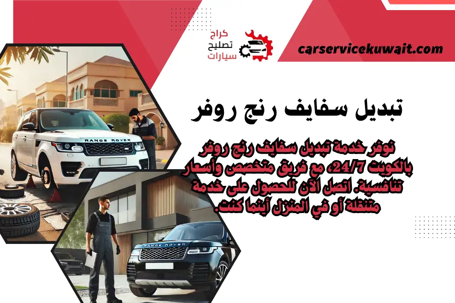 تبديل سفايف رنج روفر