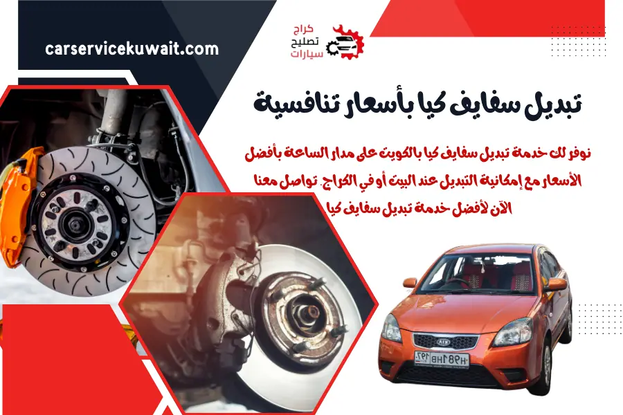 تركيب سفايف سيارات في الكويت | خدمة بأسعار تنافسية 24 ساعة 2 تبديل سفايف كيا