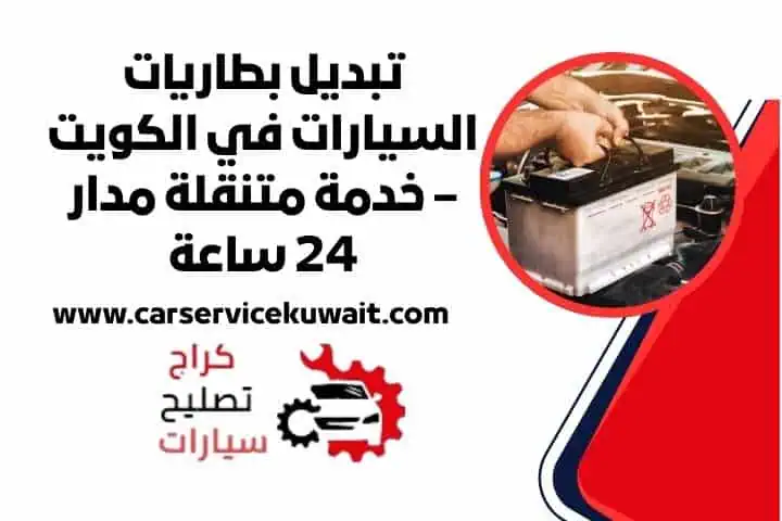 فني تبديل بطاريات عند البيت