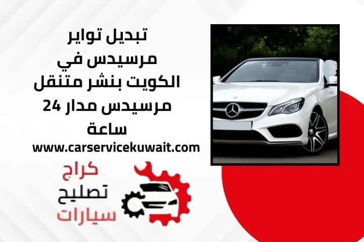 خدمة تبديل تواير مرسيدس 24 ساعة