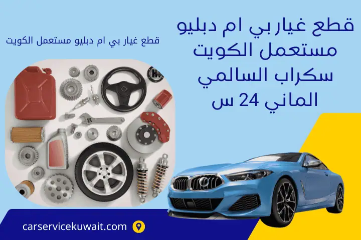 خبير قطع غيار بي ام دبليو مستعمل الكويت