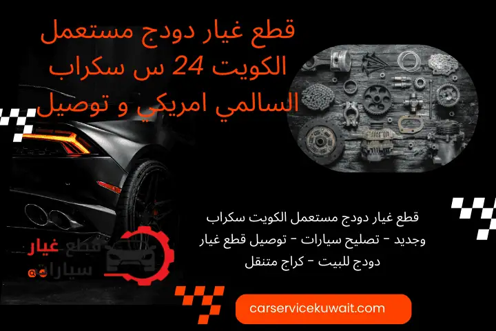 سكراب قطع غيار دودج مستعمل الكويت