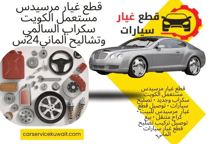 رقم قطع غيار مرسيدس مستعمل الكويت