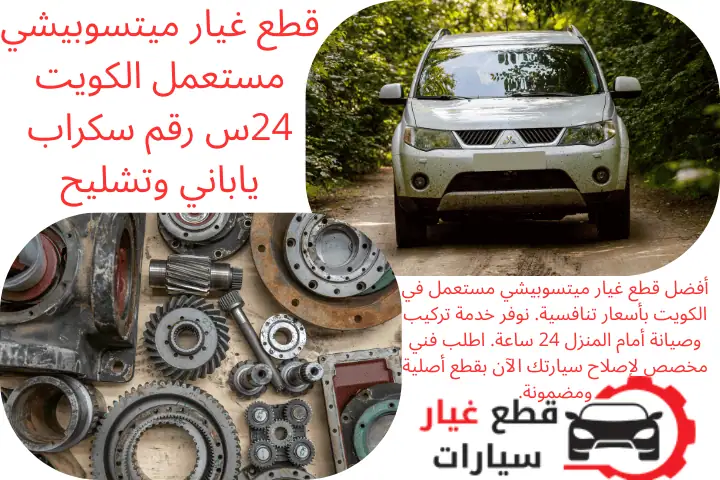 خبير قطع غيار ميتسوبيشي مستعمل