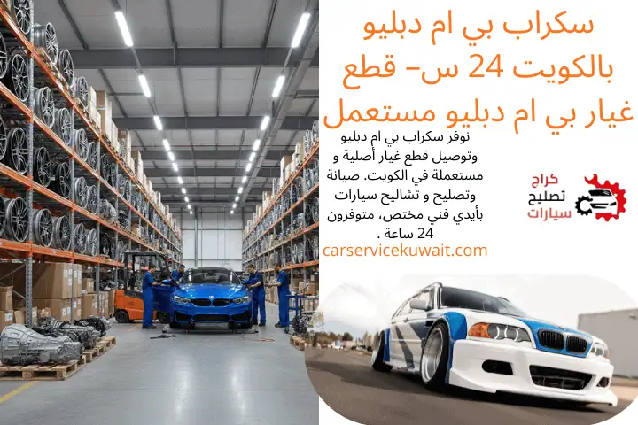 خدمة سكراب بي ام دبليو