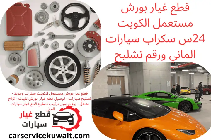 ورشة قطع غيار بورش مستعمل الكويت