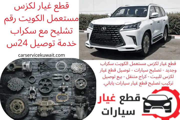 خبير قطع غيار لكزس مستعمل الكويت