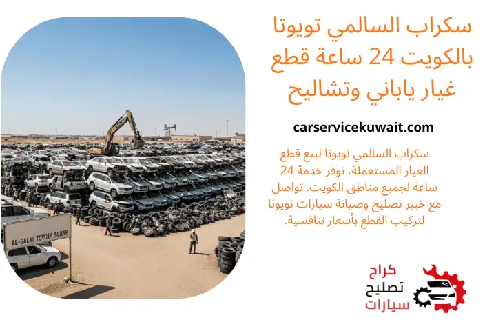 فني سكراب السالمي تويوتا