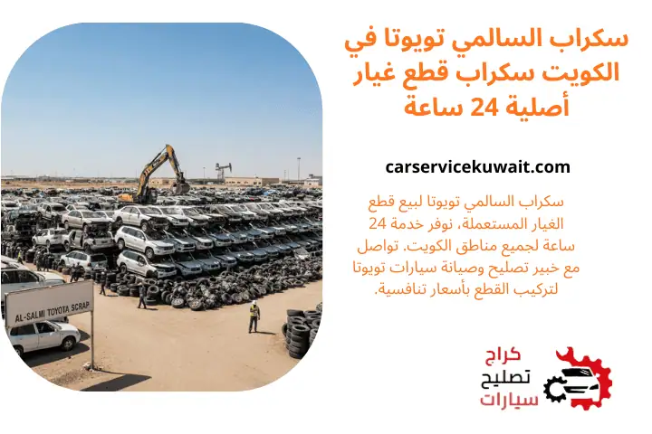 فني سكراب السالمي تويوتا