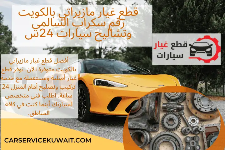 رقم قطع غيار مازيراتي