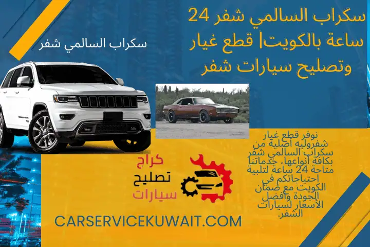 خبير سكراب السالمي شفر