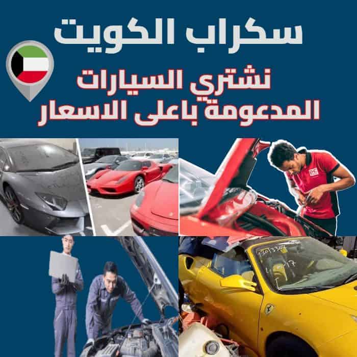 نشتري السيارات المدعومة والعطلانة والقديمة في الكويت خدمة 24 ساعة