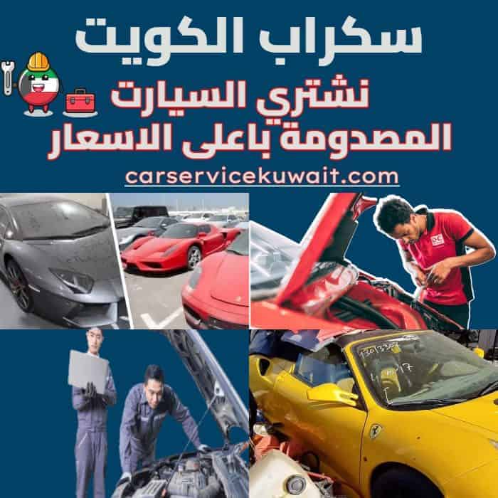 نشتري السيارات المصدومة والعطلانة والقديمة في الكويت خدمة 24 ساعة