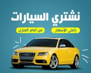 نشتري السيارات قطع غيار سيارات في الكويت خدمة 24 ساعة