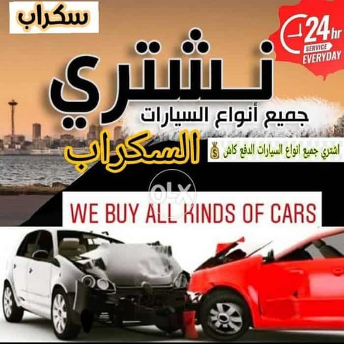 نشتري سكراب السيارات المصدومة والعطلانة والقديمة في الكويت خدمة 24 ساعة