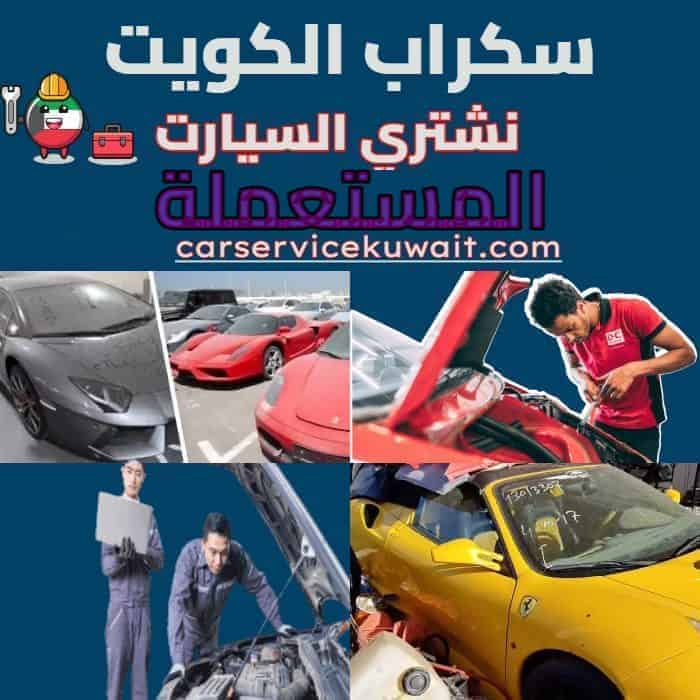 نشتري سيارات مستعملة والقديمة في الكويت خدمة 24 ساعة