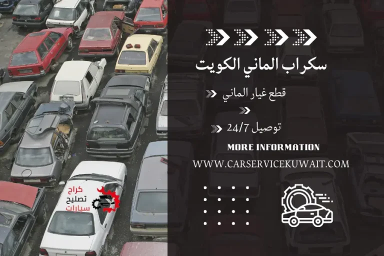 سكراب الماني الكويت قطع غيار الماني الكويت توصيل 247