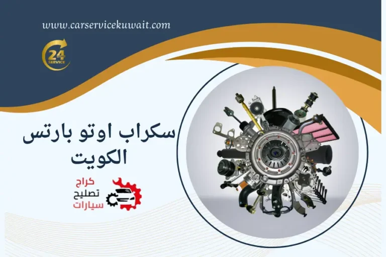 سكراب اوتو بارتس الكويت سكراب قطع غيار السالمي توصيل 24 ساعة