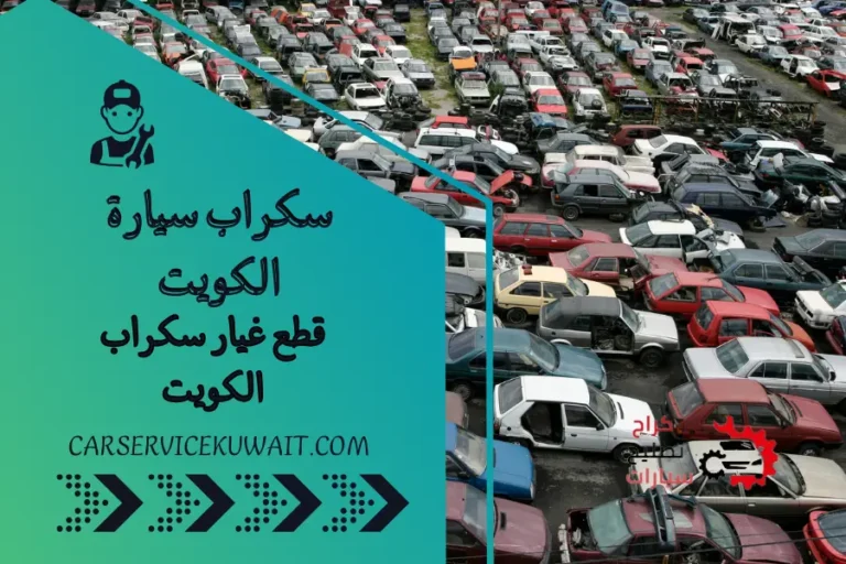 سكراب سيارة الكويت قطع غيار سكراب الكويت توصيل 24 ساعة