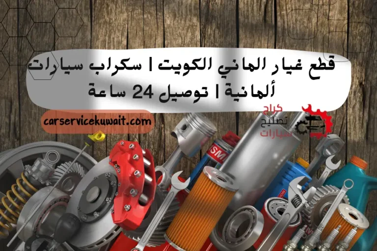 قطع غيار الماني الكويت | سكراب سيارات ألمانية | توصيل 24 ساعة