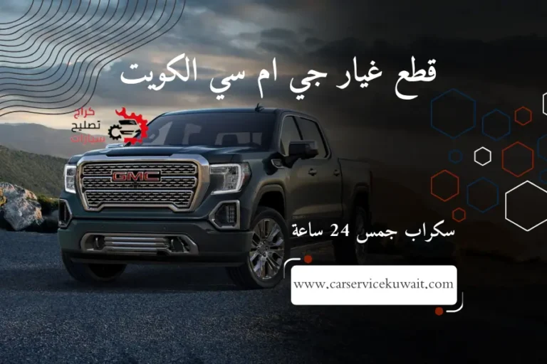 قطع غيار جي ام سي الكويت قطع غيار gmc سكراب جمس 24 ساعة