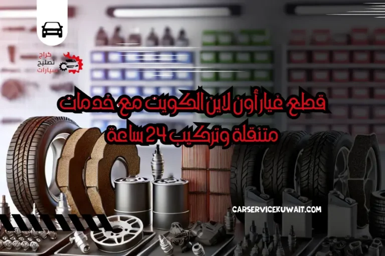 قطع غيار أون لاين الكويت مع خدمات متنقلة وتركيب 24 ساعة