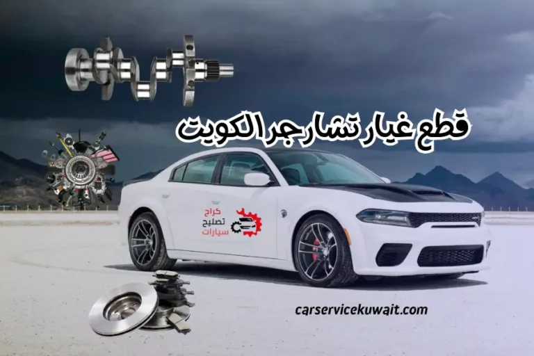 قطع غيار تشارجر الكويت سكراب دودج تشارجر توصيل 24 ساعة