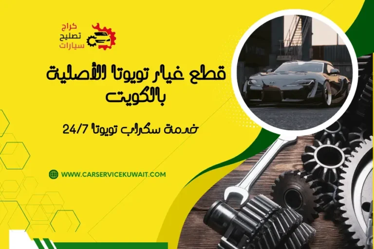 قطع غيار تويوتا الأصلية بالكويت خدمة سكراب تويوتا 247