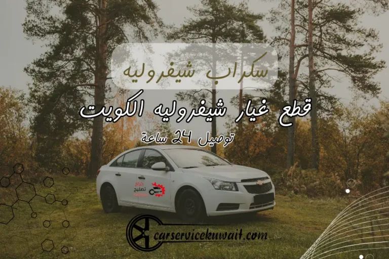 قطع غيار شيفروليه الكويت سكراب شيفروليه توصيل 24 ساعة