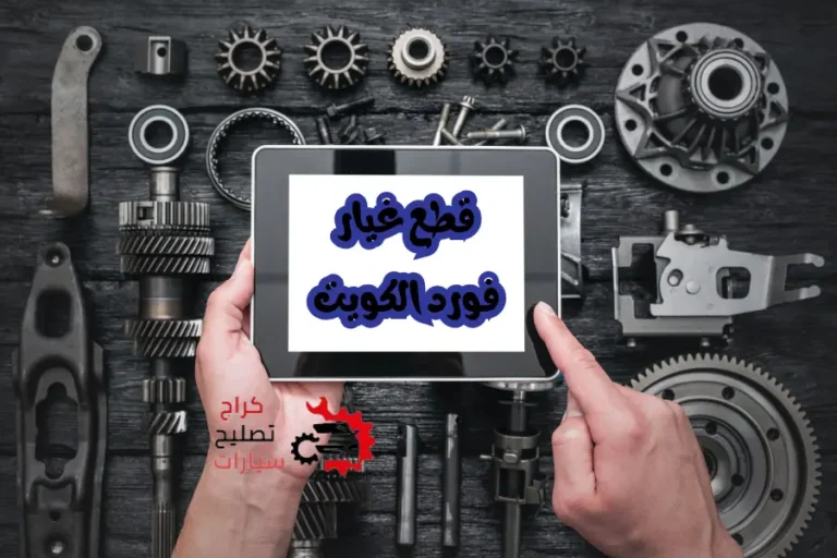 قطع غيار فورد الكويت سكراب سيارات فورد توصيل 24 ساعة