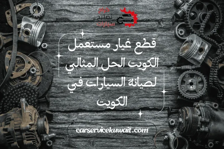 قطع غيار مستعمل الكويت الحل المثالي لصيانة السيارات في الكويت