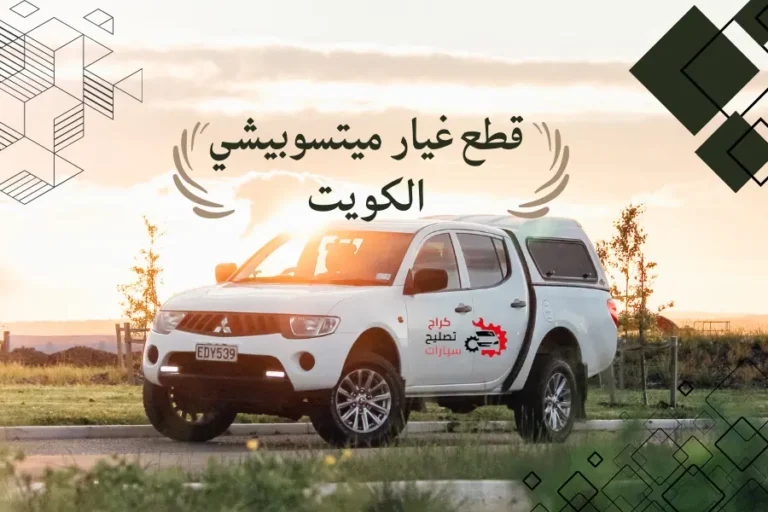 قطع غيار ميتسوبيشي الكويت خدمة سكراب ميتسوبيشي 24 ساعة