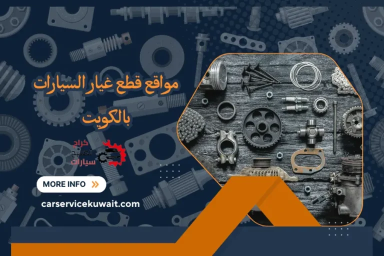 مواقع قطع غيار السيارات بالكويت قطع غيار سكراب 24 ساعة