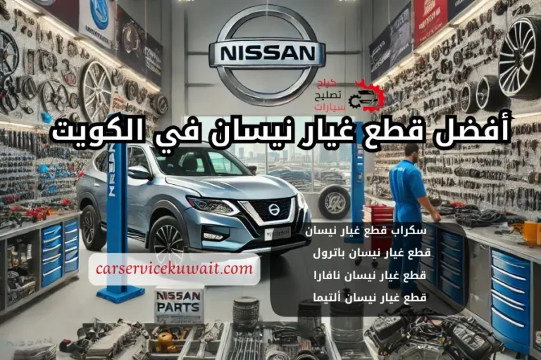 أفضل قطع غيار نيسان في الكويت سكراب نيسان الكويت 24 ساعة