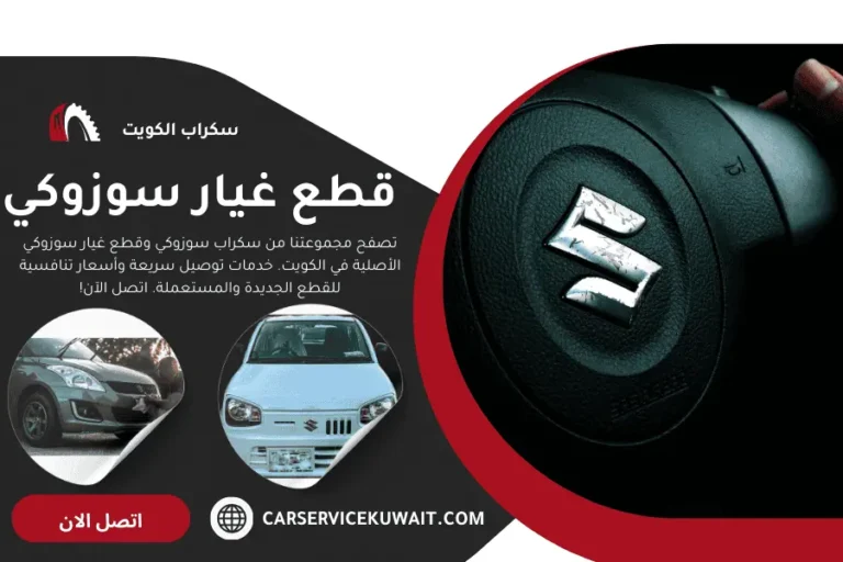 قطع غيار سوزوكي