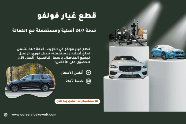 قطع غيار فولفو
