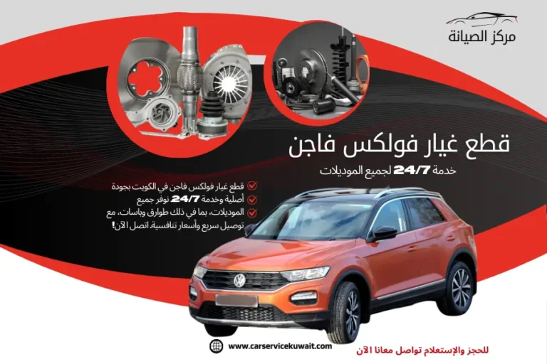 قطع غيار فولكس فاجن