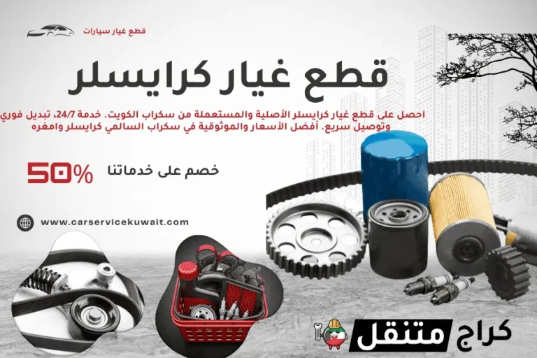 قطع غيار كرايسلر