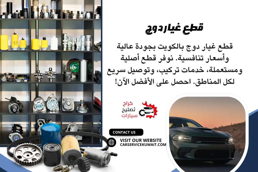 خدمة قطع غيار دوج