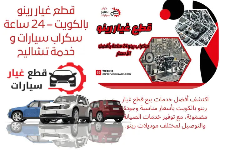 خدمة قطع غيار رينو