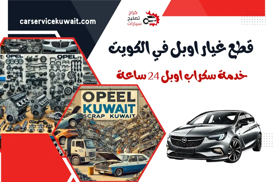 قطع غيار اوبل