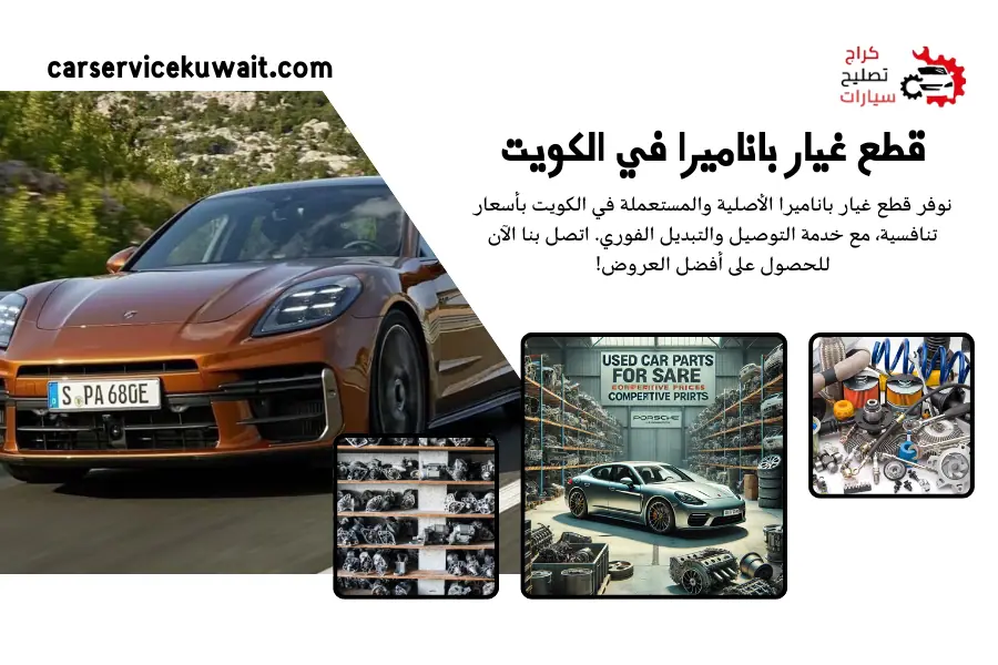 قطع غيار كايين بأفضل الأسعار في الكويت - سكراب كايين 24 ساعة 5 قطع غيار باناميرا