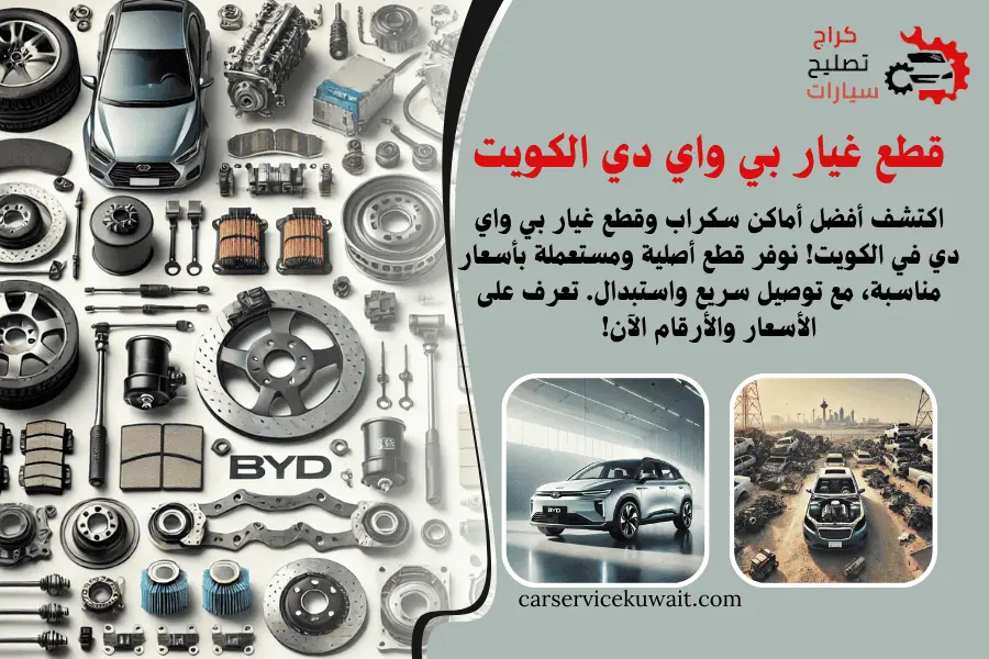 قطع غيار بي واي دي