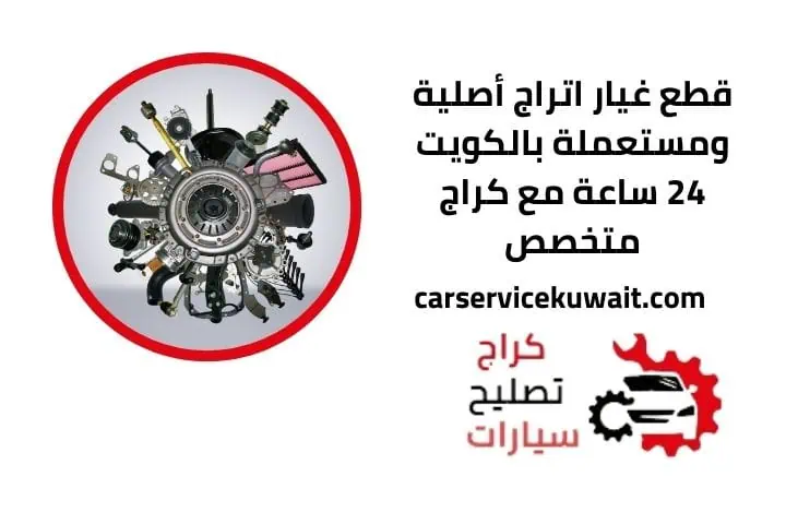 اسعار قطع غيار اتراج