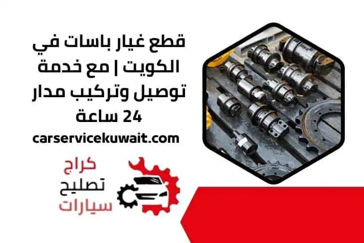 قطع غيار باسات في الكويت